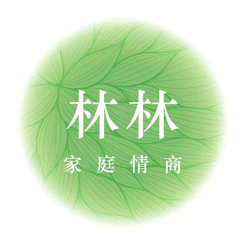 林林家庭情商