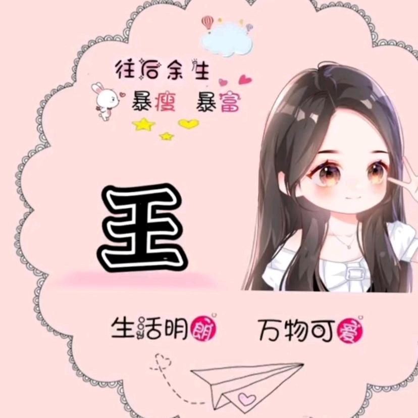 王家红🌸丫头🌻🌻🌻