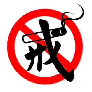 无烟以✓
