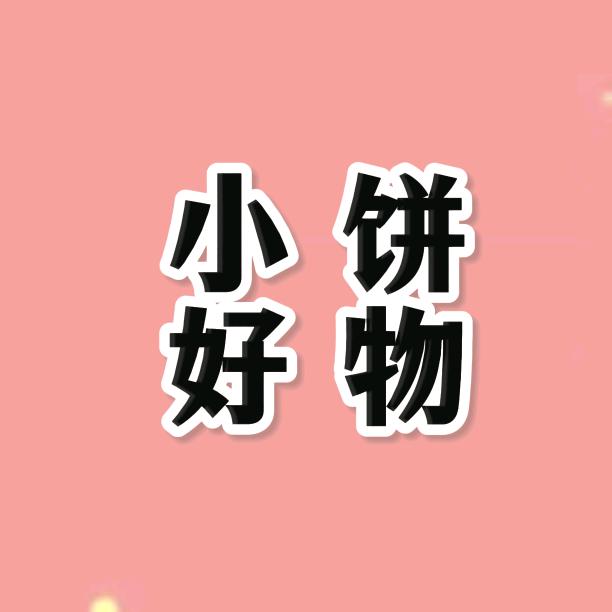 小饼好物