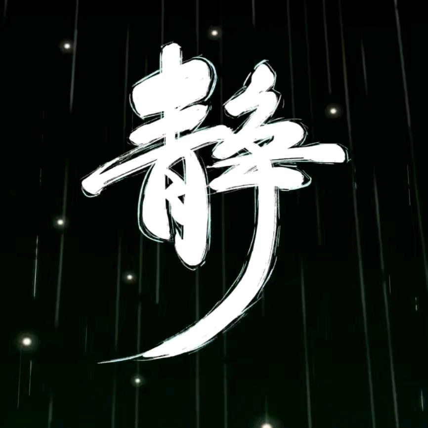 @静逸无忧