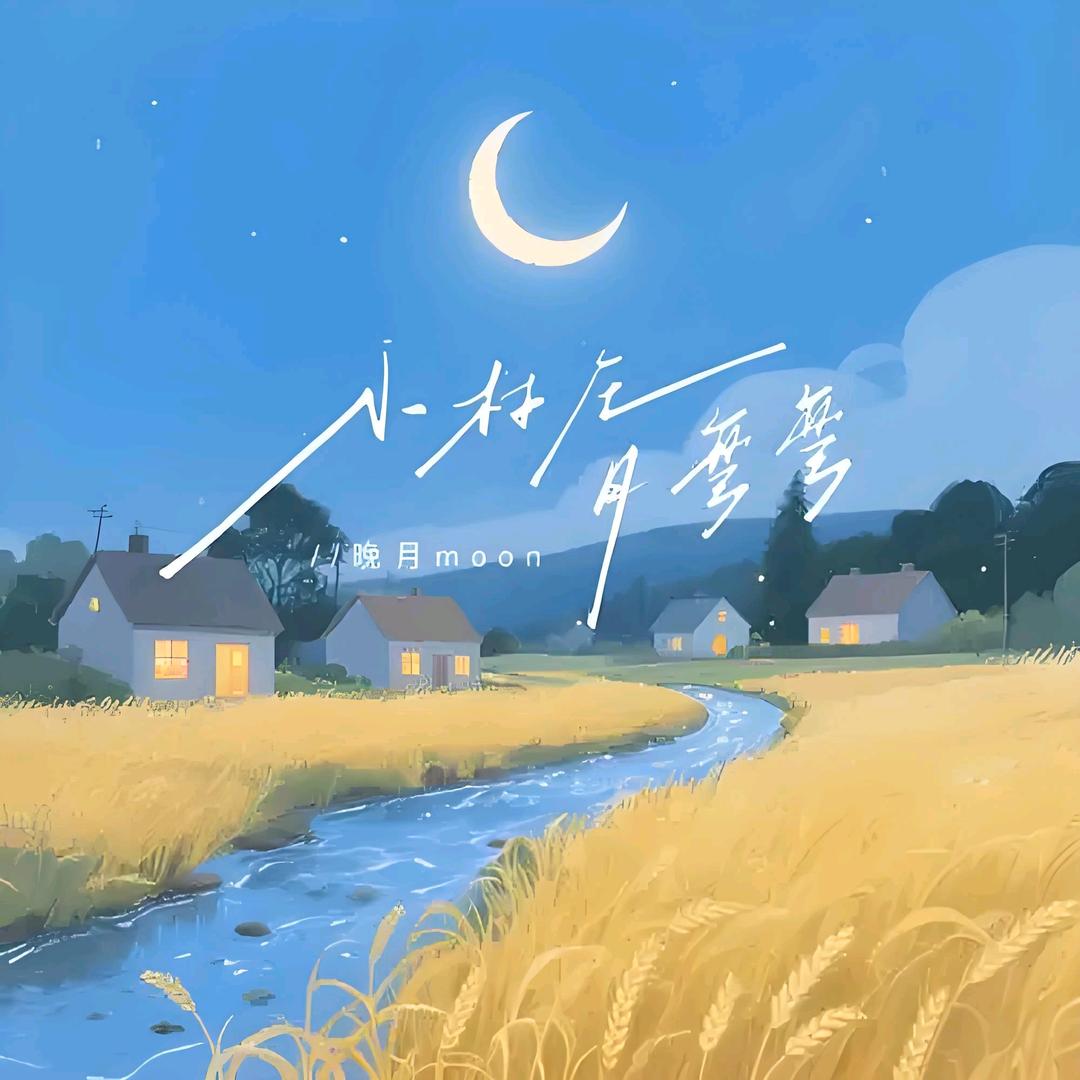 小村庄月弯弯
