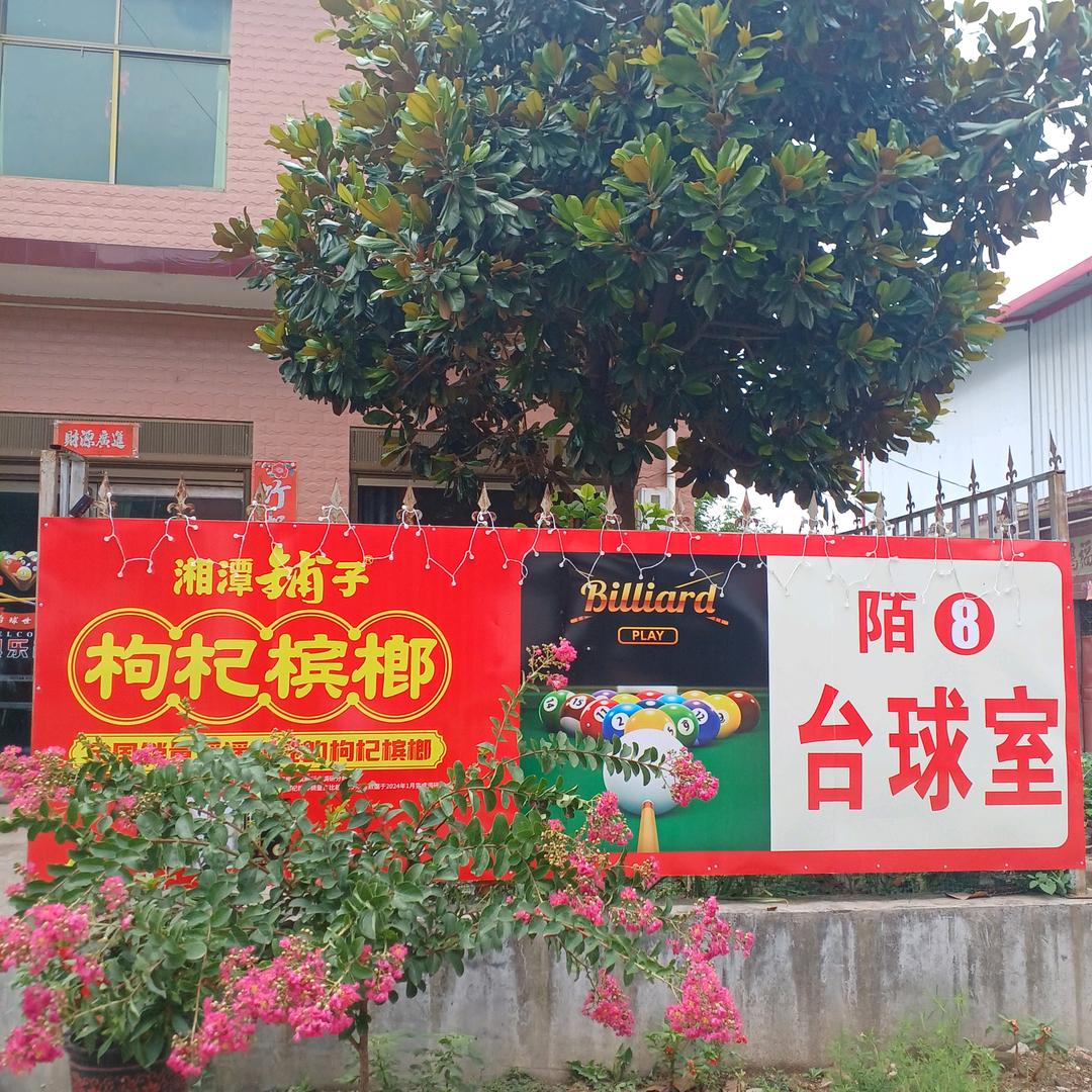 陌8台球厅