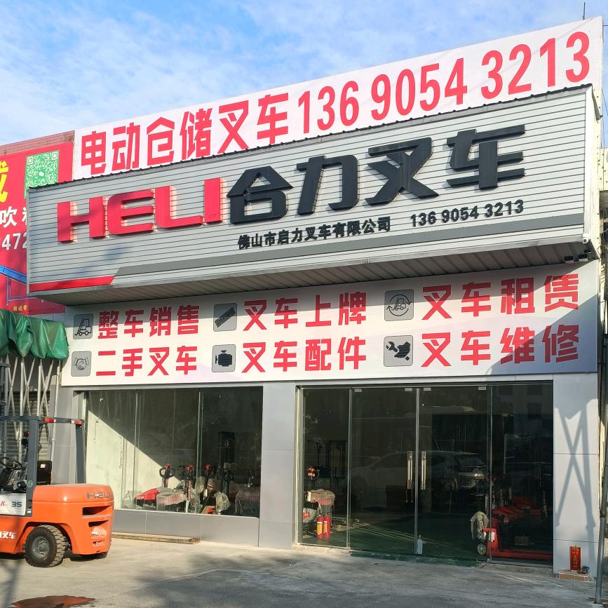 合力叉车(杏坛店)