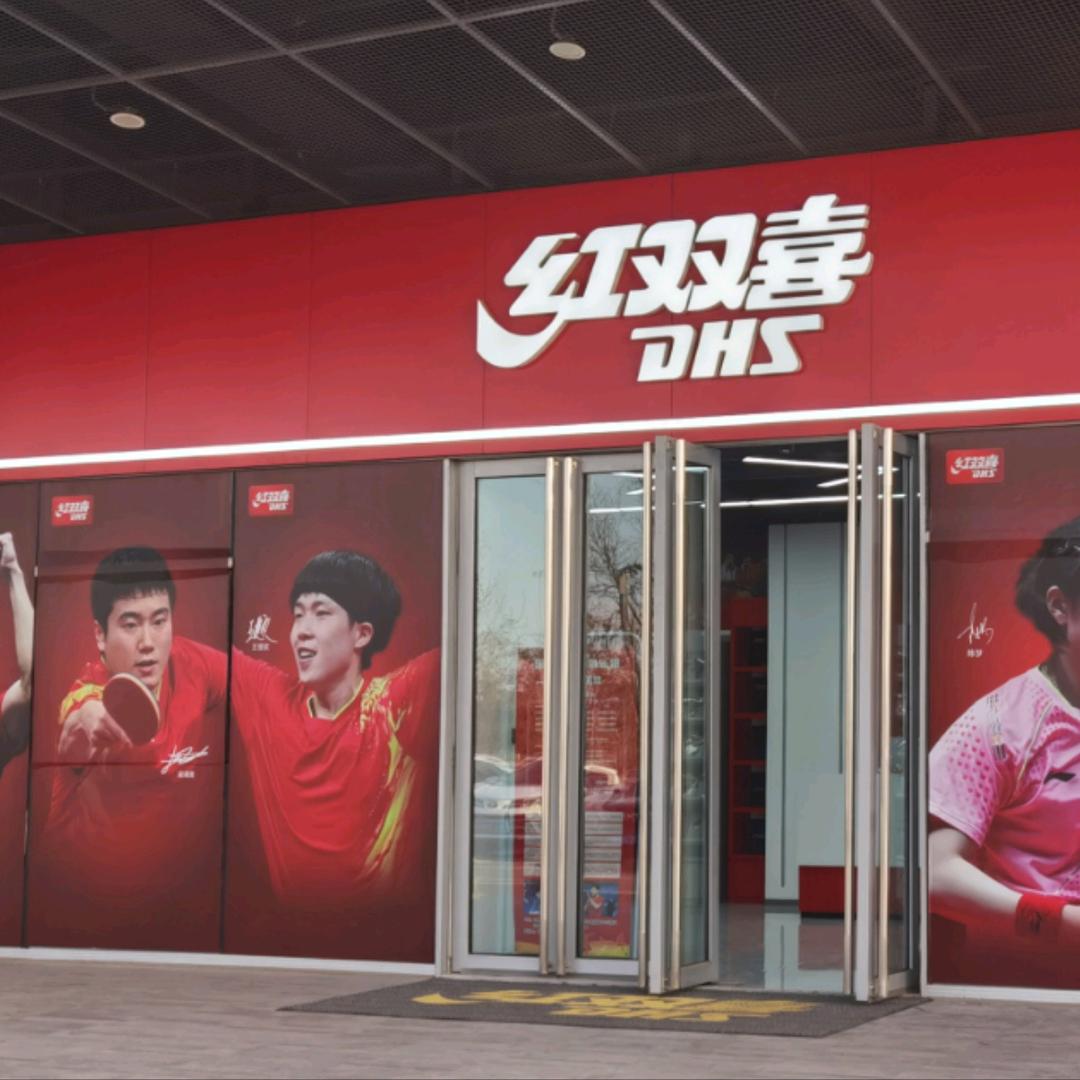 红双喜郑州奥体中心店