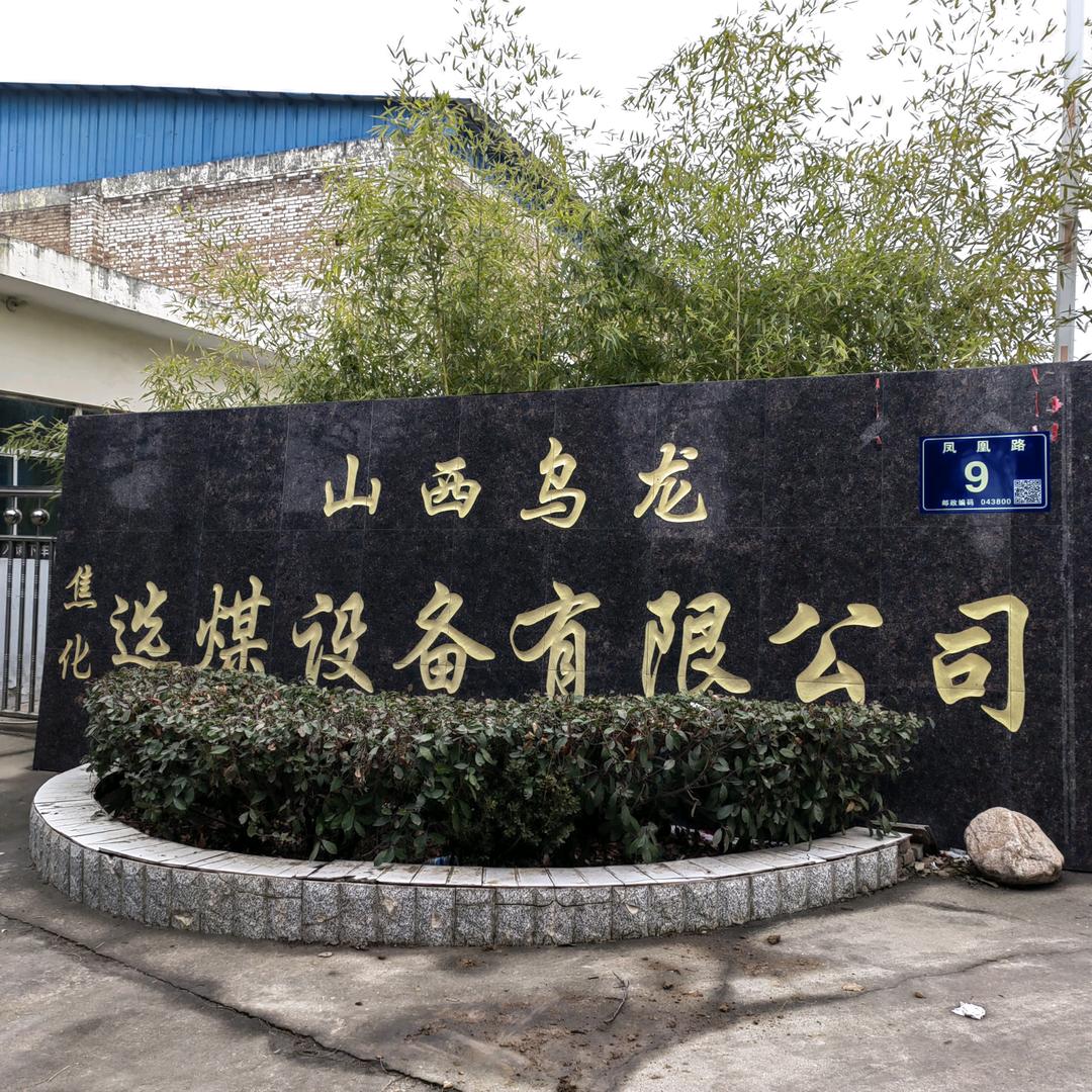 山西乌龙选煤设备