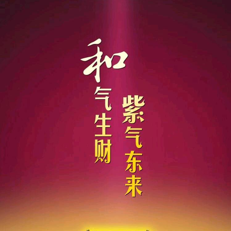 @和气生财