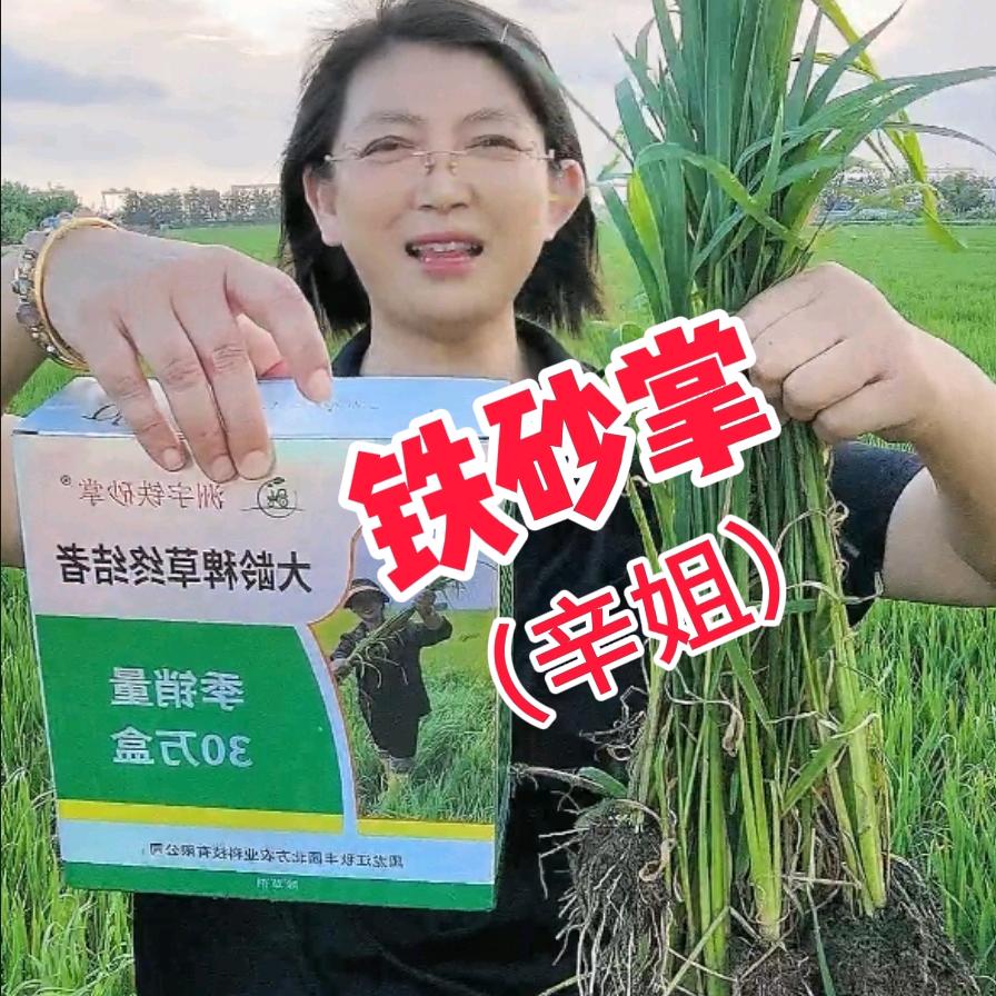 心姐爱农业(铁砂掌除草剂)