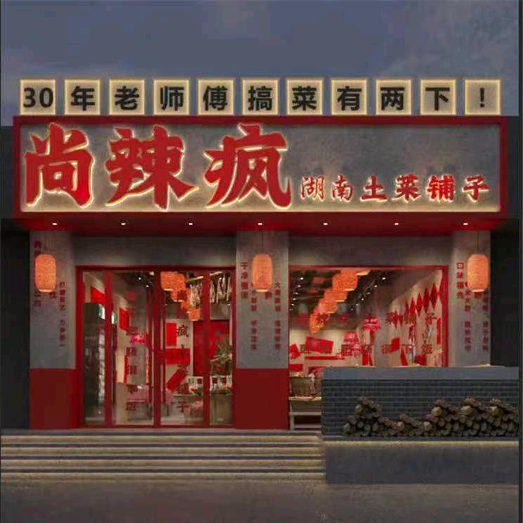 尚辣疯--湖南土菜铺子