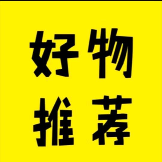 好物推荐呀