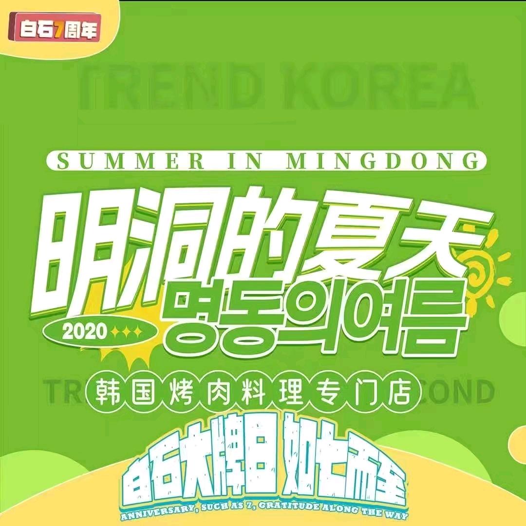 明洞的夏天直播福利专场