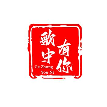 歌中有你🌸