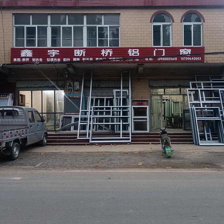 鑫宇断桥铝合金门窗
