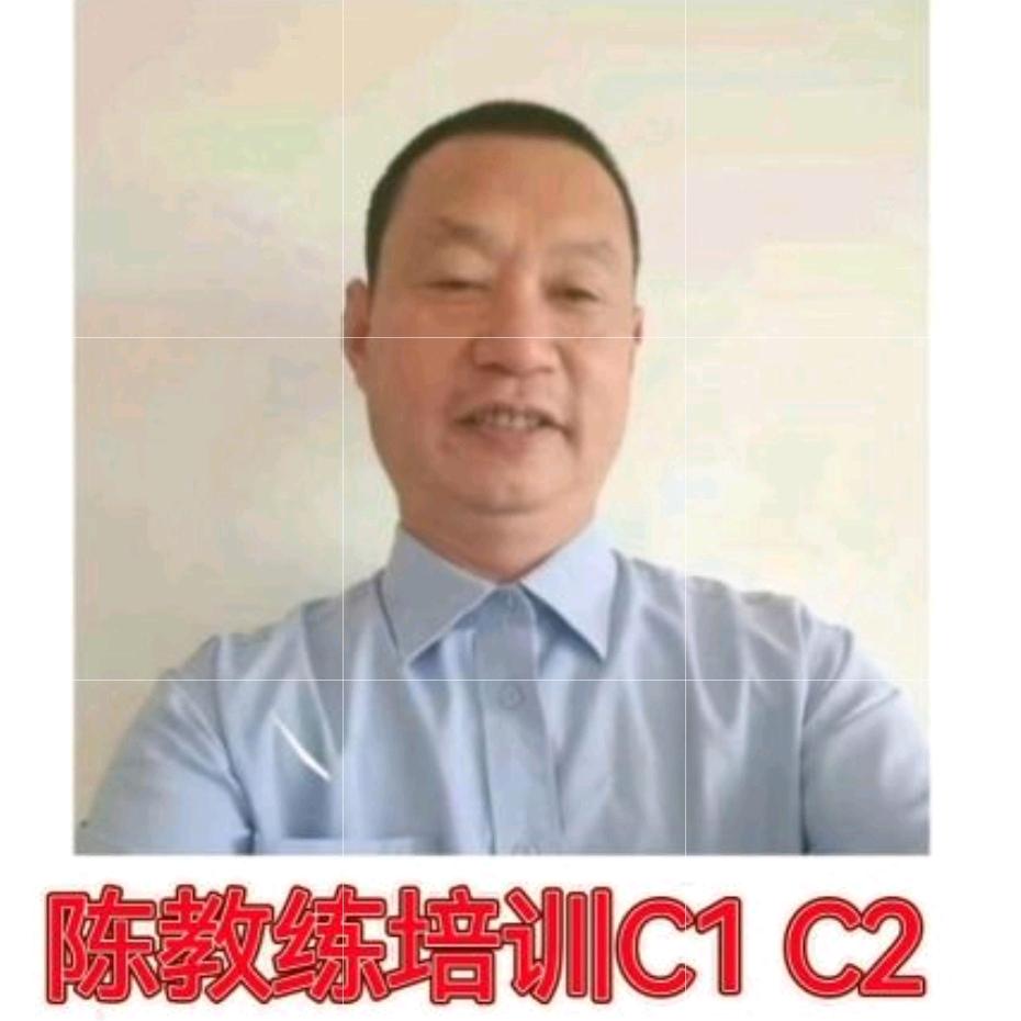 松林驾校陈教练 C1 C2