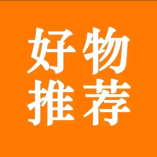 我的好物分享