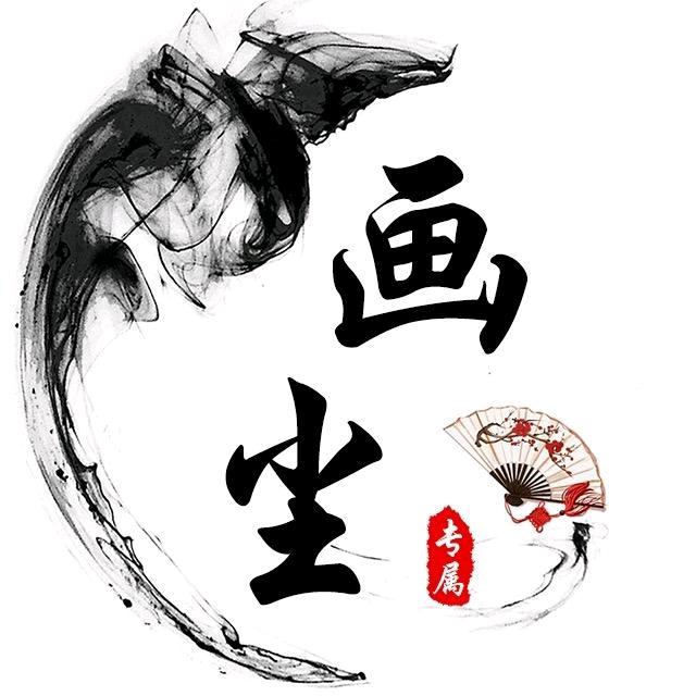 ✪ω✪画尘✪ω✪