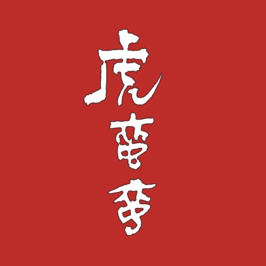 虎蛮蛮昱昱家居好物