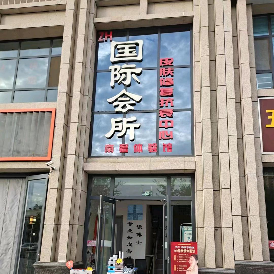 ZH国际会所，皮肤修复抗衰中心