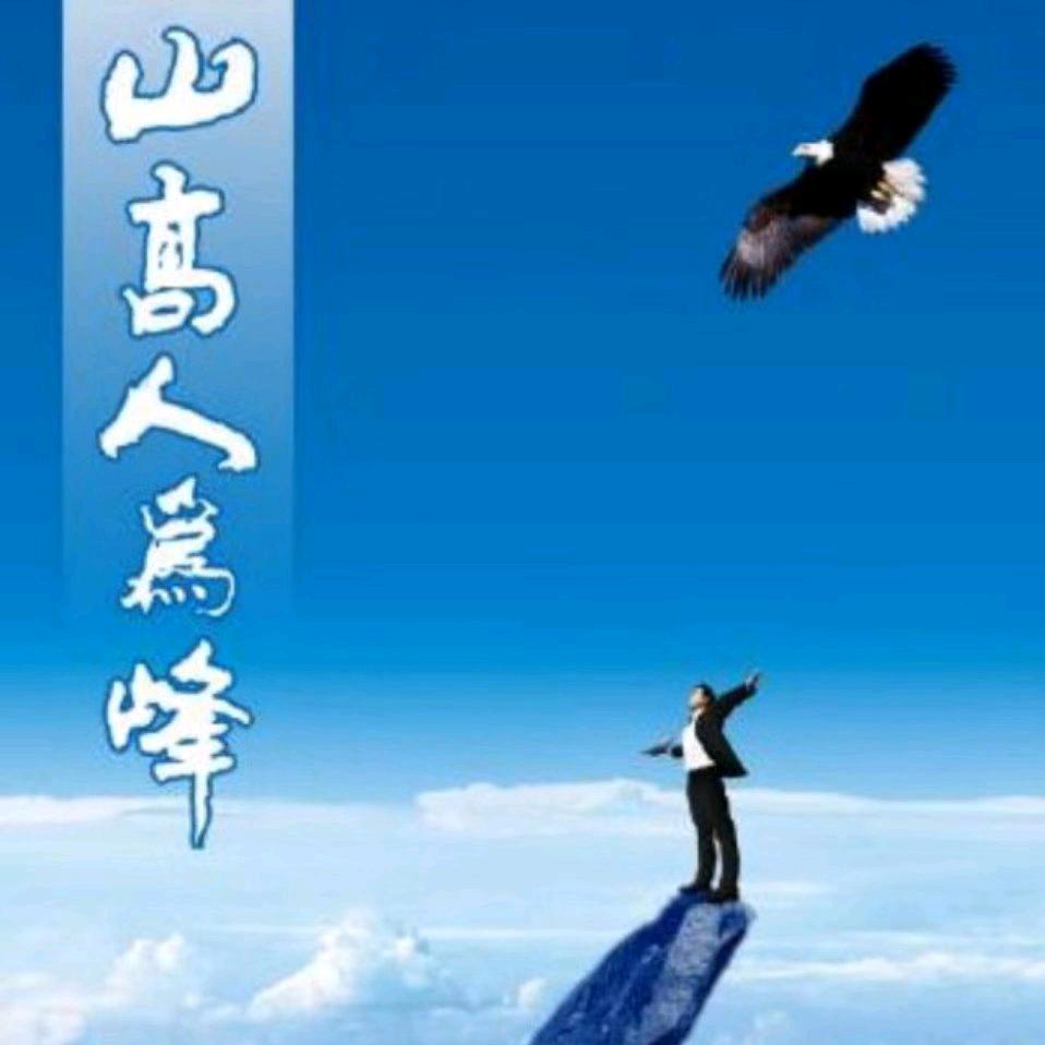 山高人为峰