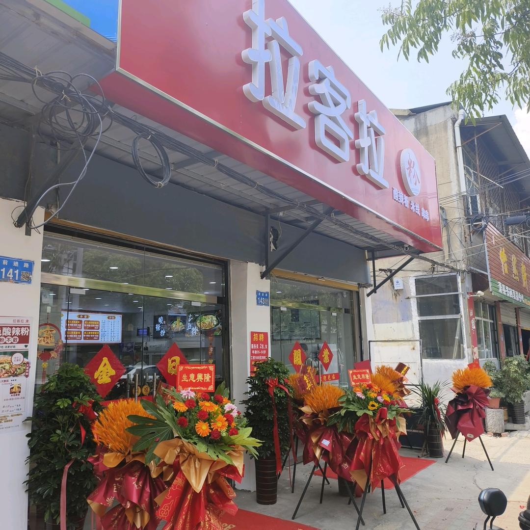 拉客拉粉店
