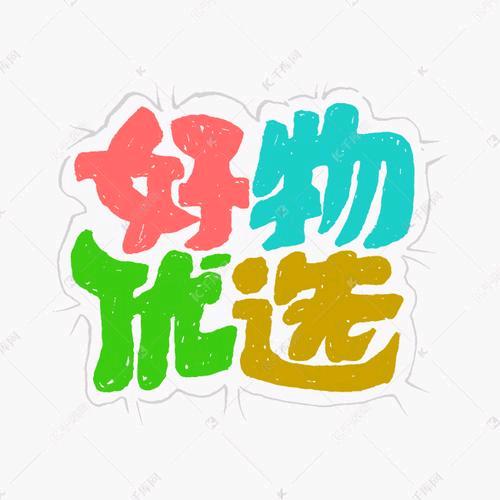 胡哥好物精选