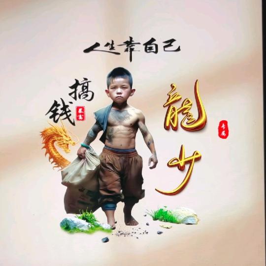 龍少
