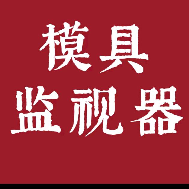 模具监视器(工厂直销)