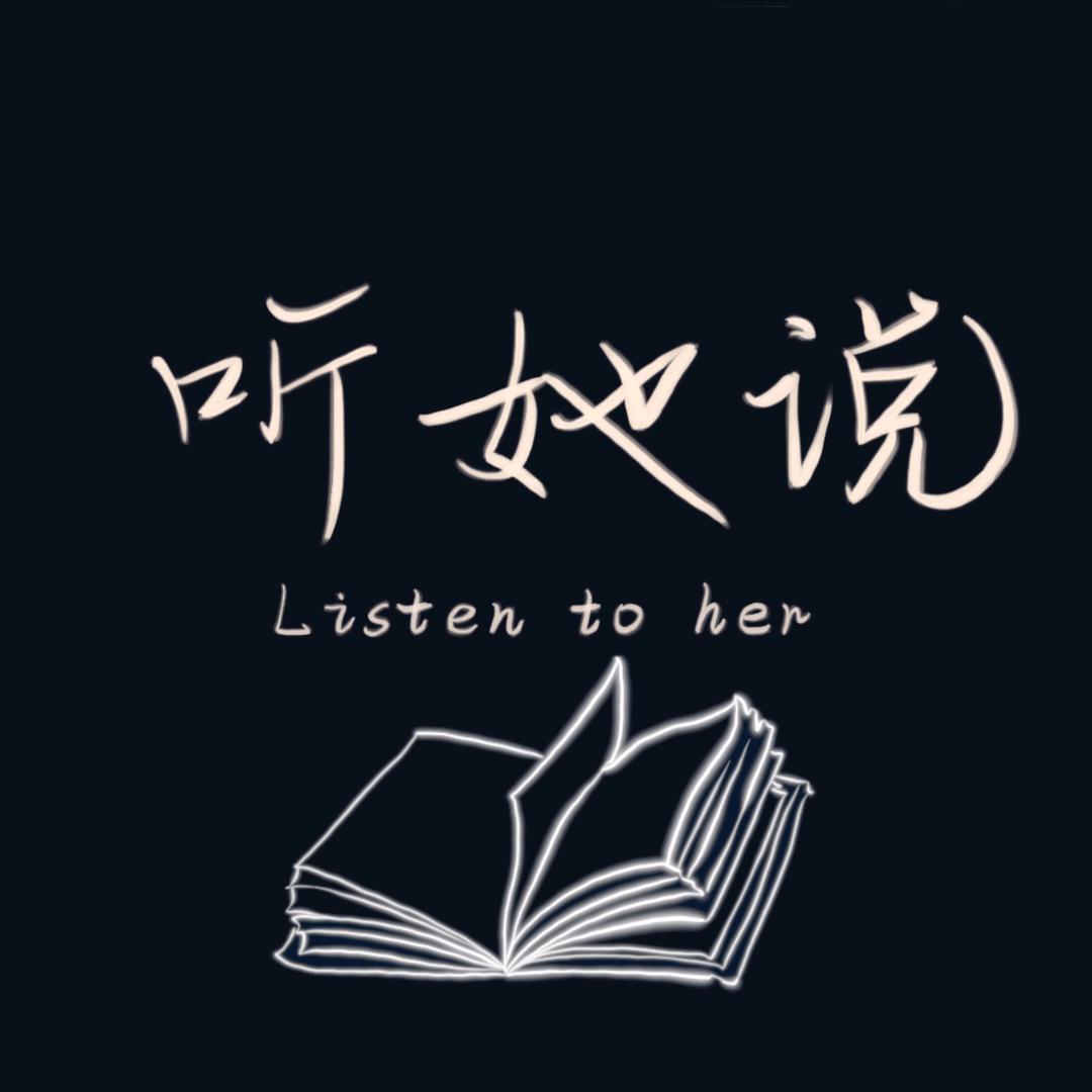 听她说