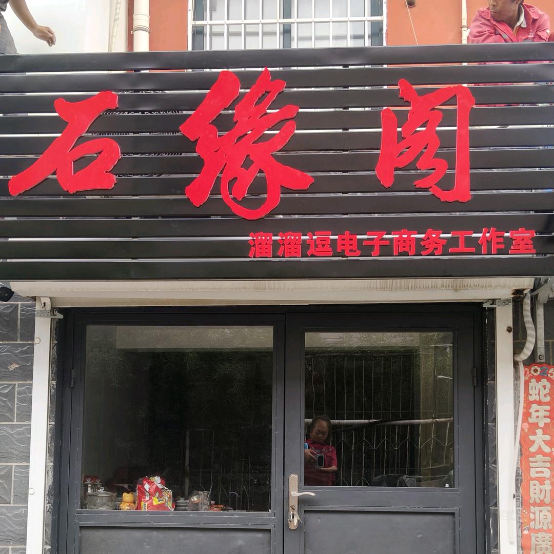 石缘阁