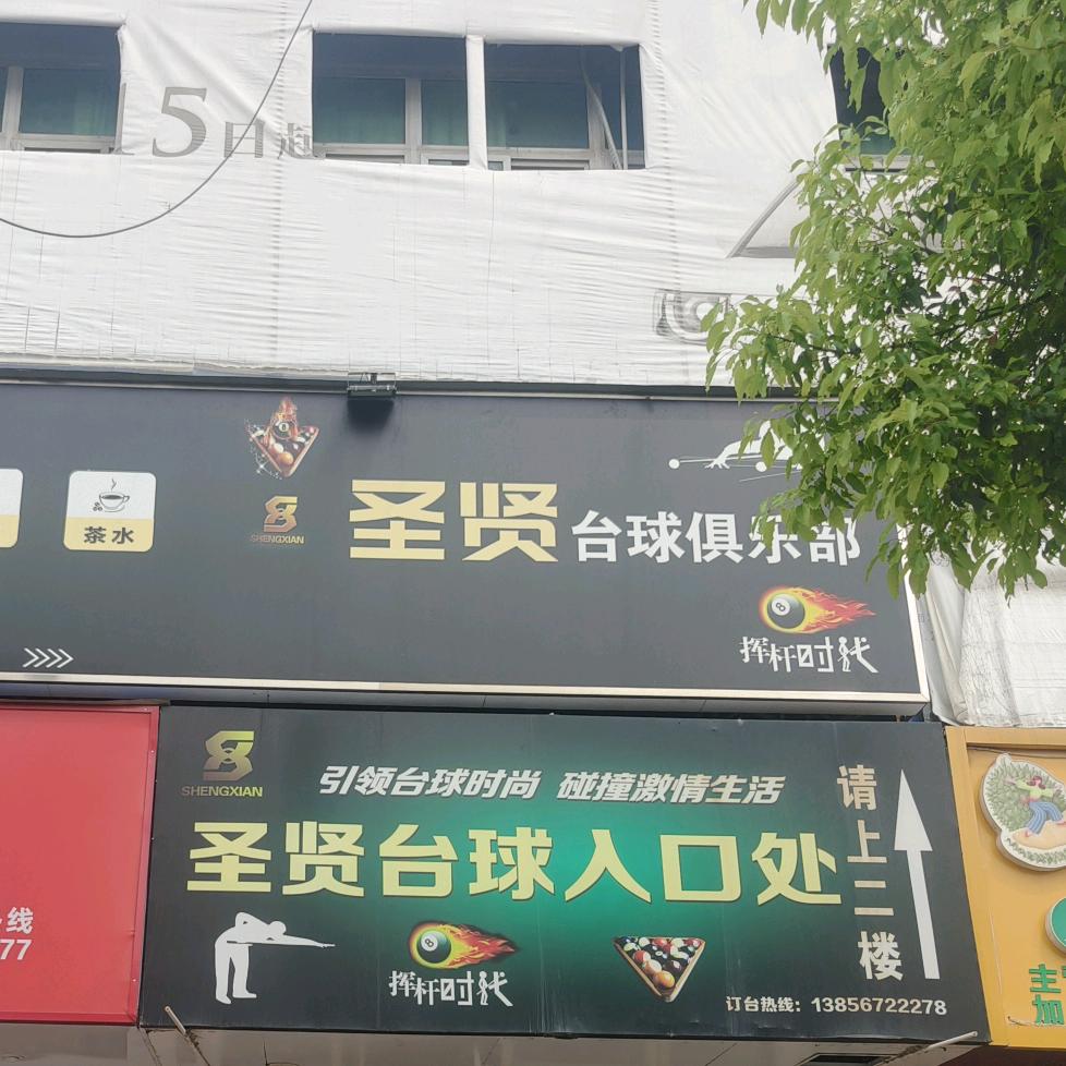 圣贤台球馆官方号