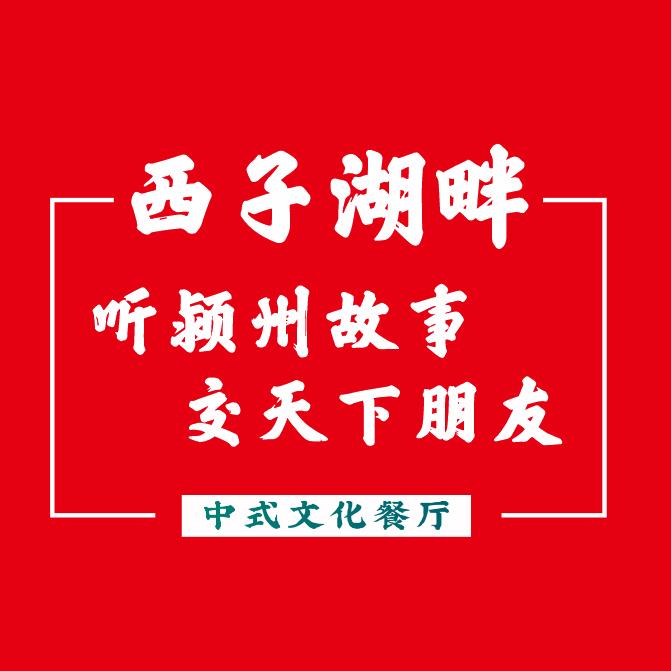阜阳西子湖畔文化餐厅官方号