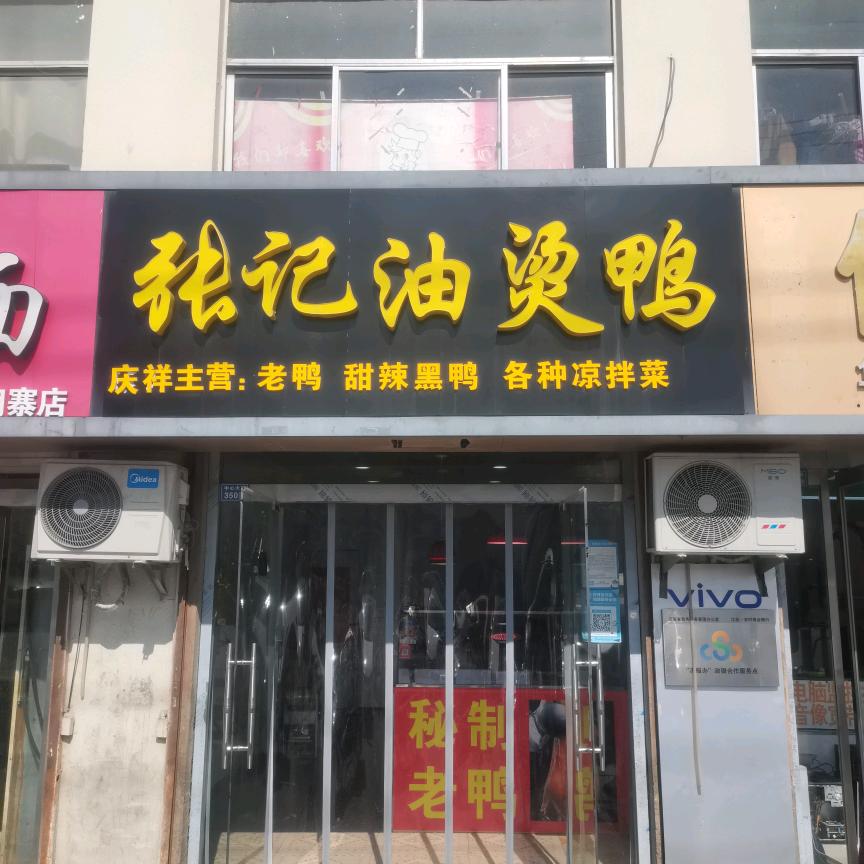 张记油烫鸭(胡寨店)官方号