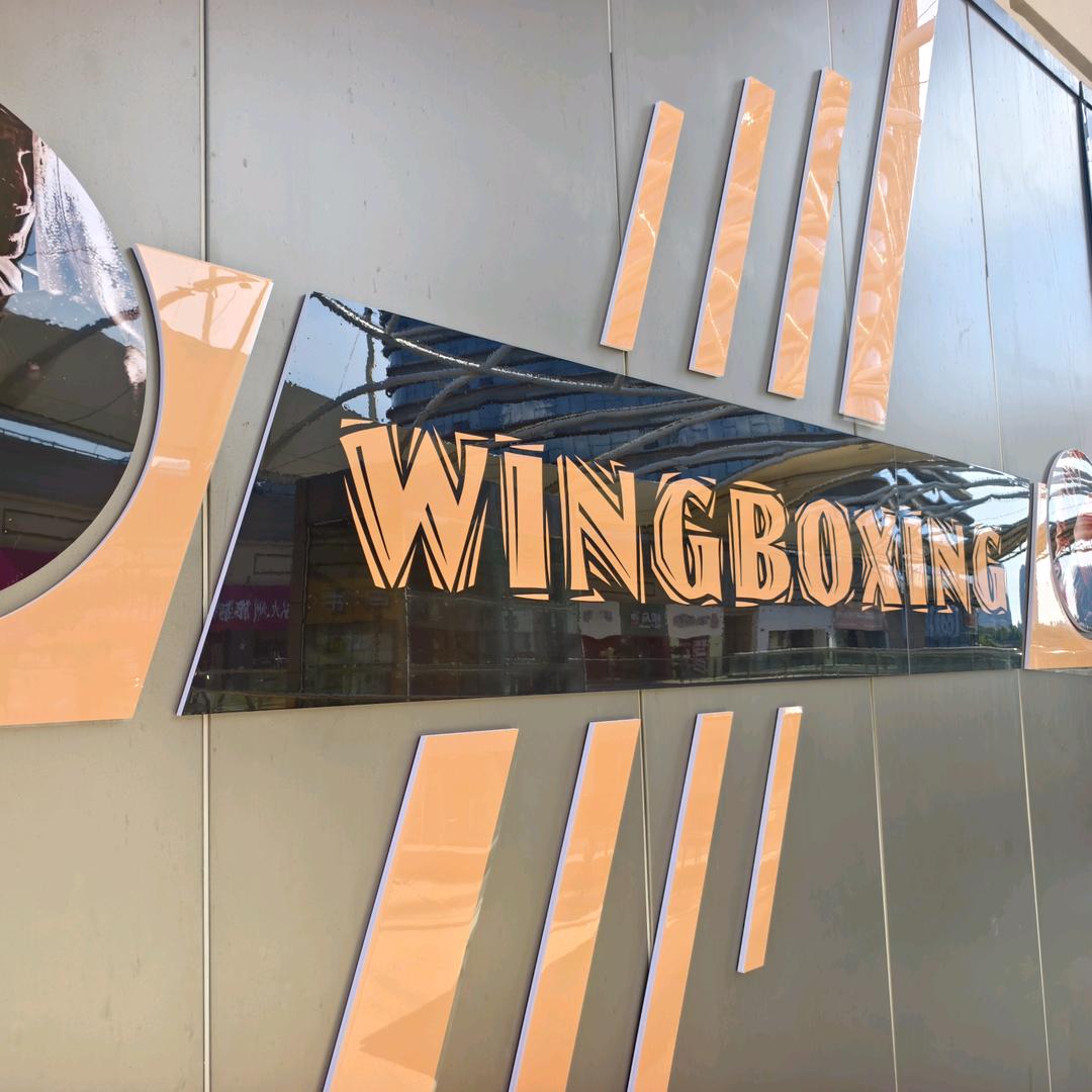 冠金拳击俱乐部 夏教练