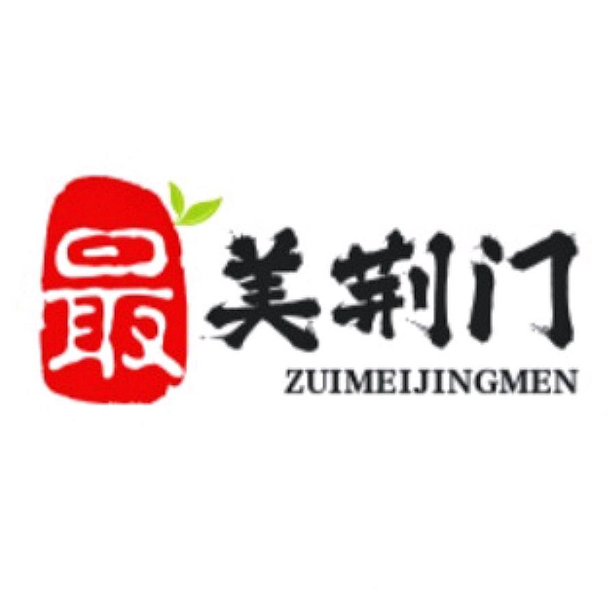 最美荆门
