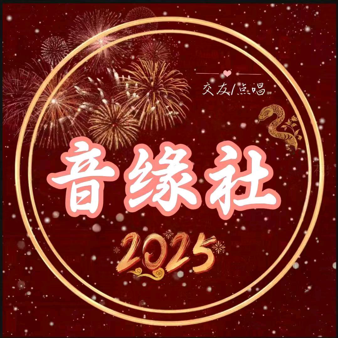 音缘社  🍀点唱，交友互动