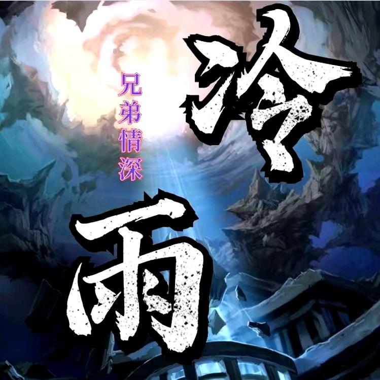 传奇冷雨