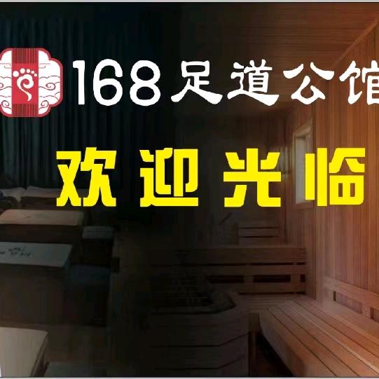 168足道公馆