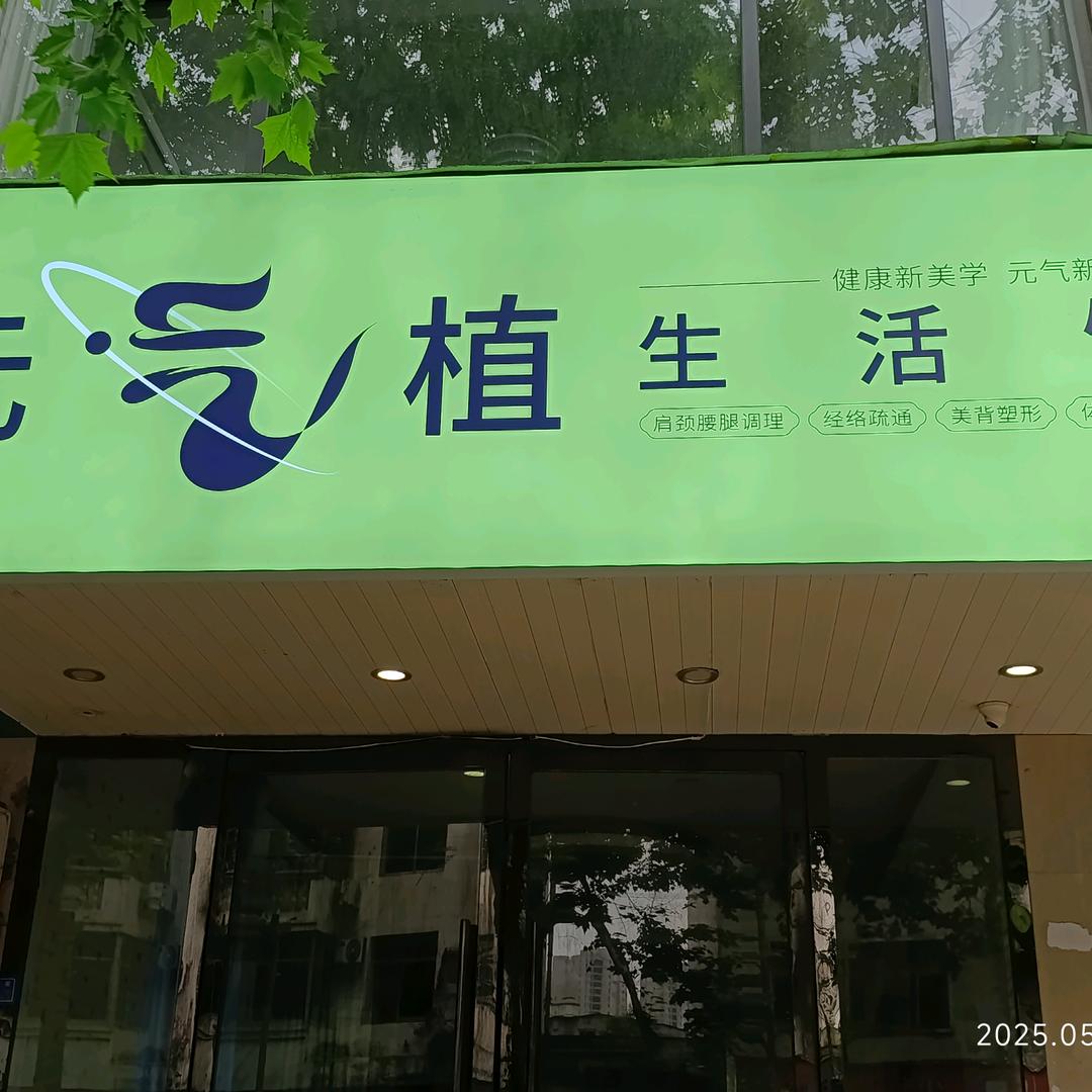 成都郫都区北大街元气植生活馆367号