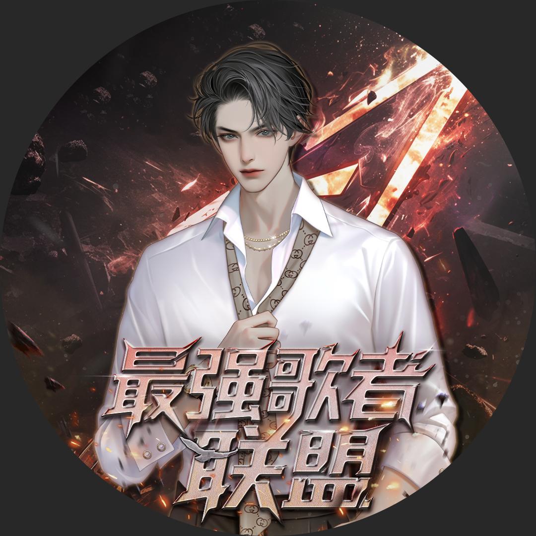 𝑇.云澈ʸᶜ（招管理 二创）