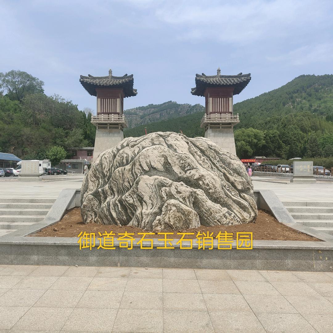 御道奇石（泰山奇石玉石销售园）