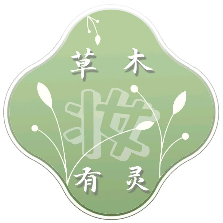 草木有灵一号店