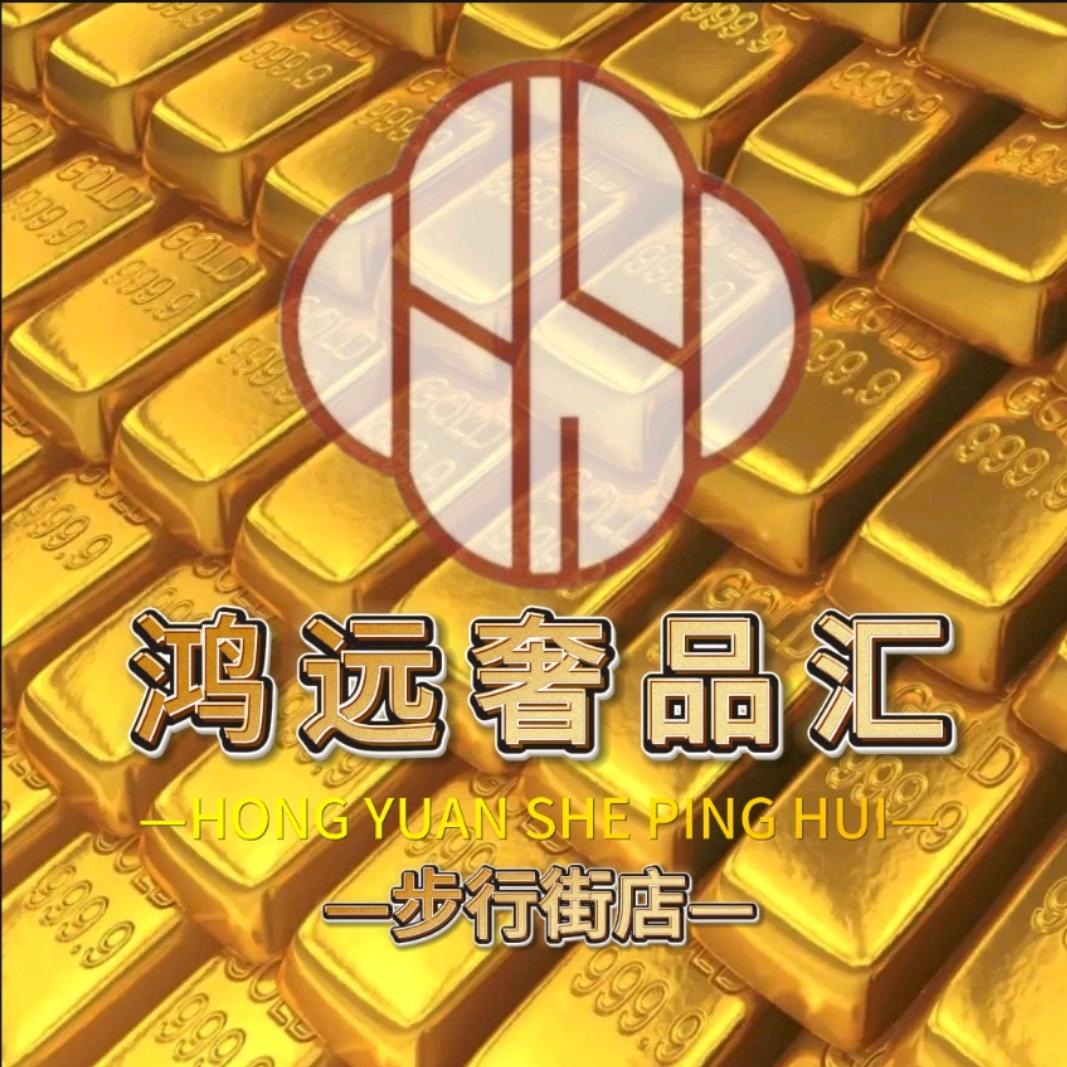 仪征鸿远奢品（步行街店）