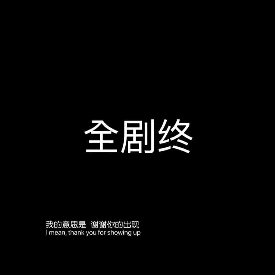 余生不将就,谁能入我心。