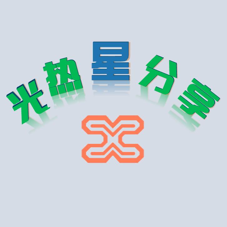 光热星分享