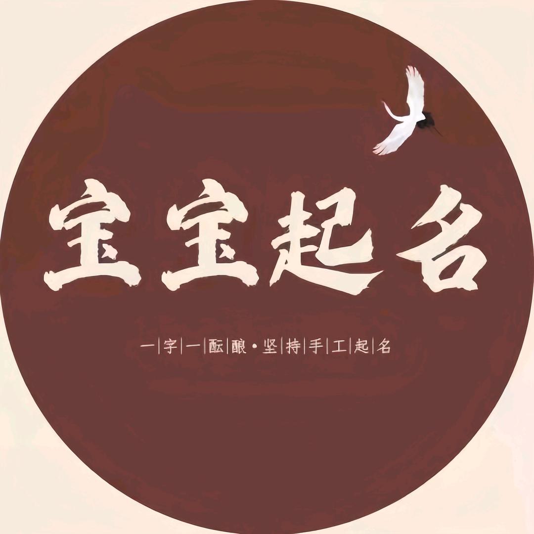 宝宝取名字