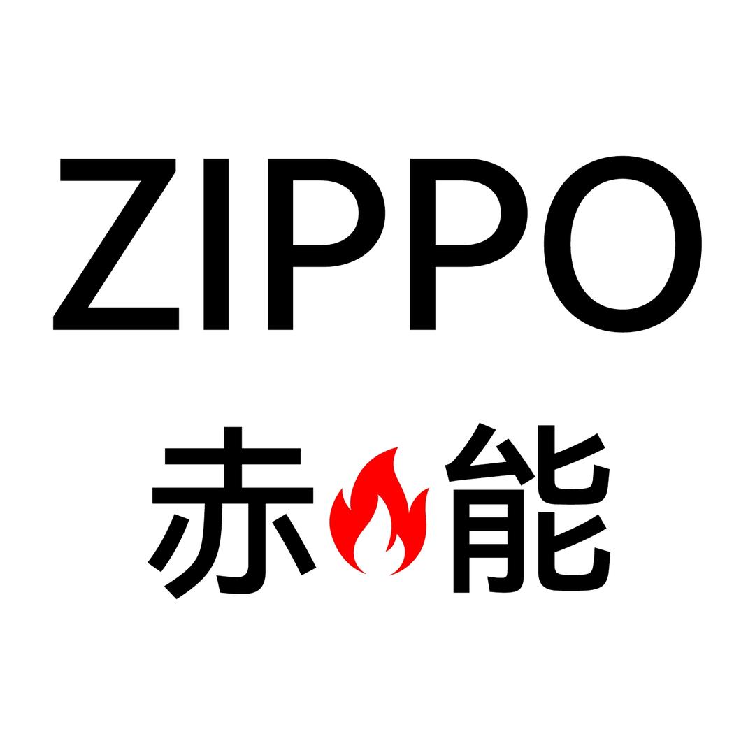 ZIPPO赤能专卖店