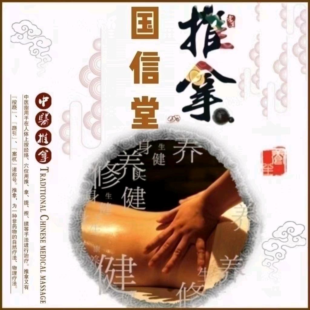国信堂推拿理疗