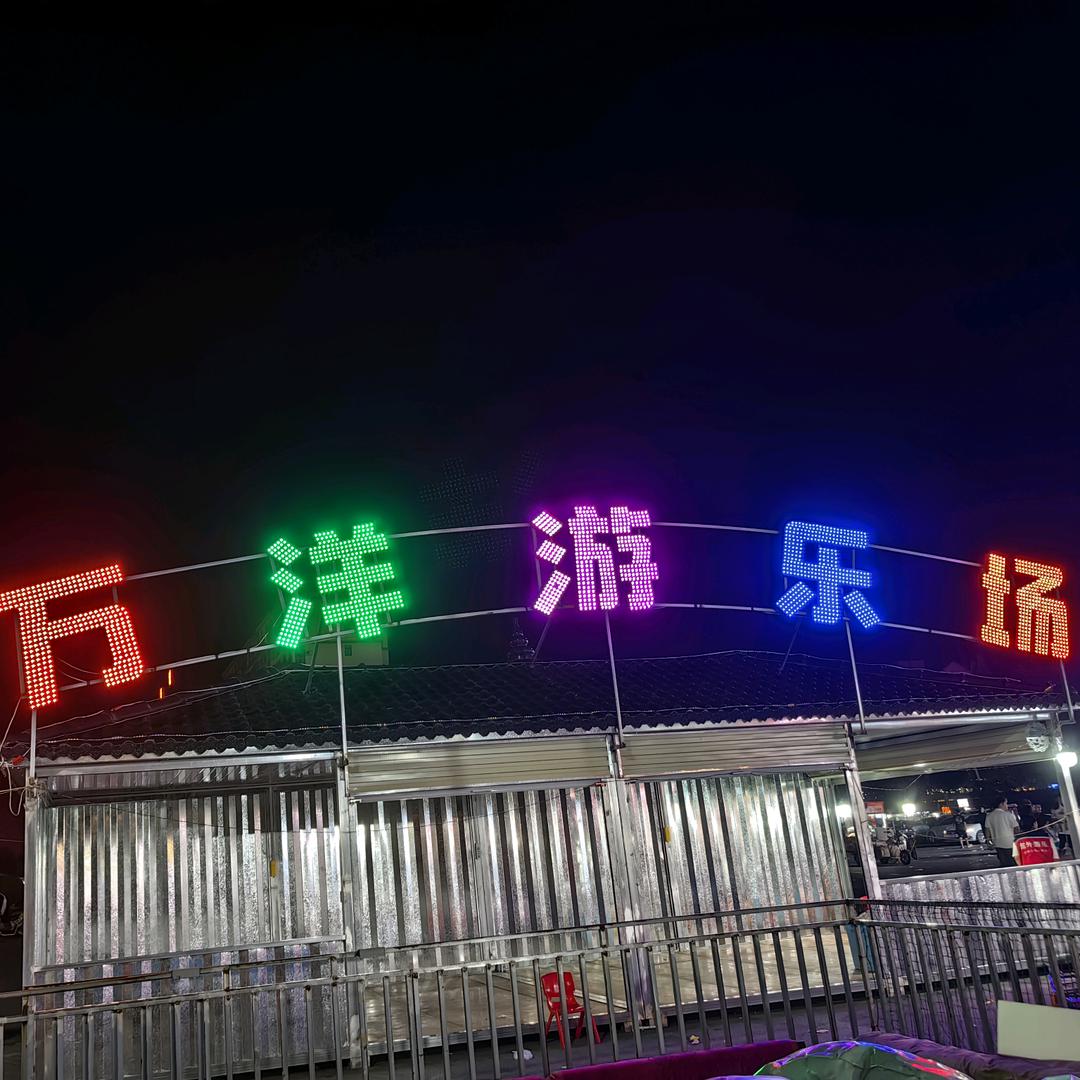 万洋游乐场