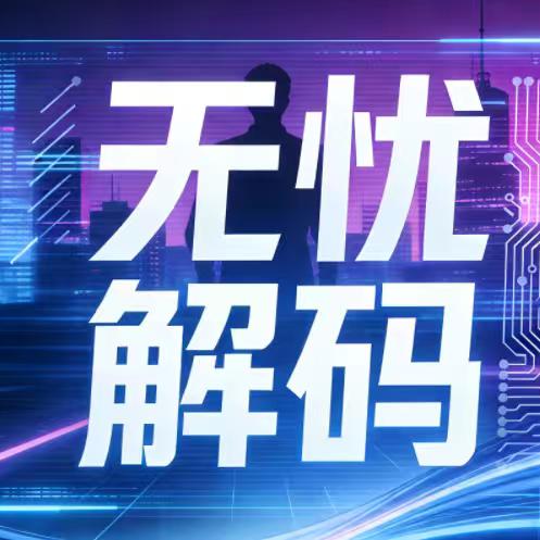 无忧解码环境维护·小H