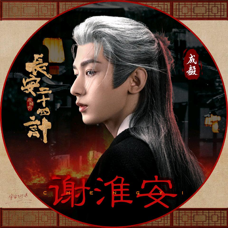 毅傅毅淇🥝（长安二十四计24G爆开版！